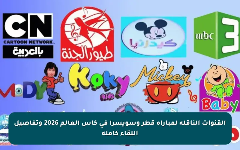 القنوات الناقلة لمباراة قطر وسويسرا في كأس العالم 2026 وتفاصيل اللقاء كاملة